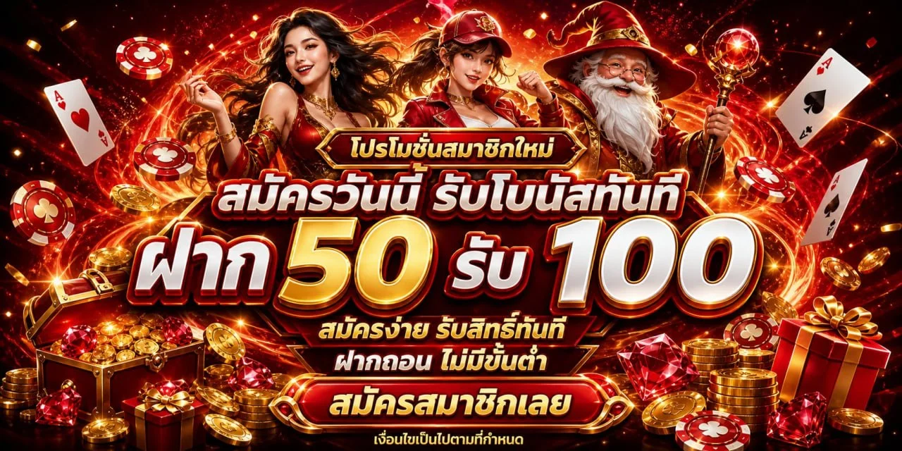 โปรโมชั่นสมัครสมาชิก BONUS77 รับโบนัสต้อนรับ